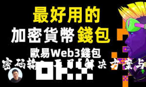 数字钱包密码输入不了？解决方案与使用技巧