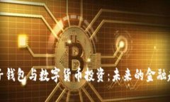 电子钱包与数字货币投资