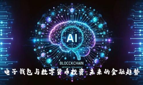 电子钱包与数字货币投资：未来的金融趋势