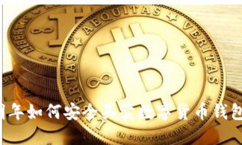 明年如何安全买卖数字货币钱包？