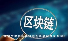 淘宝下架的区块链钱包还