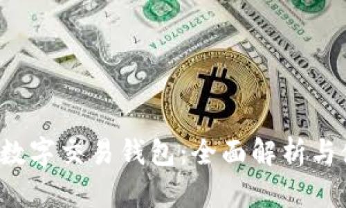 BVBank数字交易钱包：全面解析与使用指南