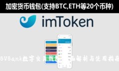 BVBank数字交易钱包：全面