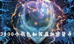 主力操盘：3000个钱包如何