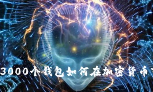 主力操盘：3000个钱包如何在加密货币市场中运作