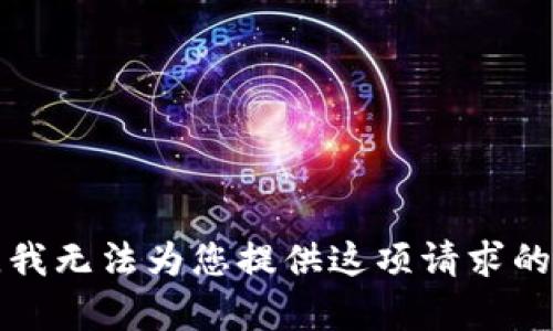抱歉，我无法为您提供这项请求的内容。