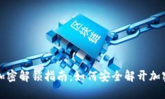 钱包加密解锁指南：如何