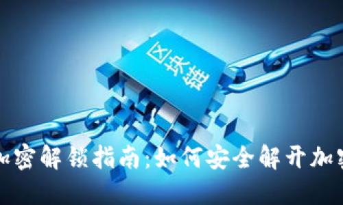 钱包加密解锁指南：如何安全解开加密钱包