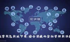 数字钱包新版下载：安全