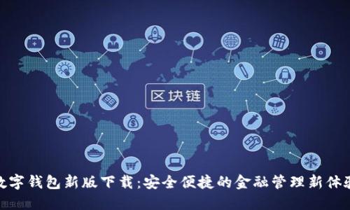 数字钱包新版下载：安全便捷的金融管理新体验
