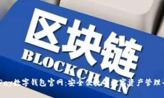 BHPay数字钱包官网：安全便