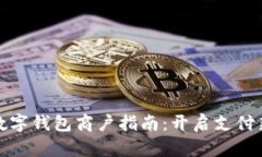 成都数字钱包商户指南：