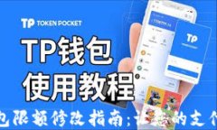 数字钱包限额修改指南：
