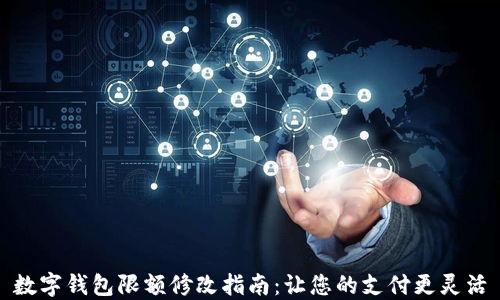 
数字钱包限额修改指南：让您的支付更灵活