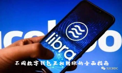 不同数字钱包互相转账的全面指南