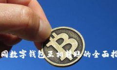 不同数字钱包互相转账的