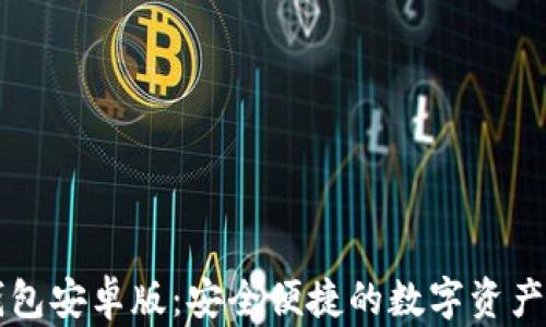 
Valora数字钱包安卓版：安全便捷的数字资产管理解决方案