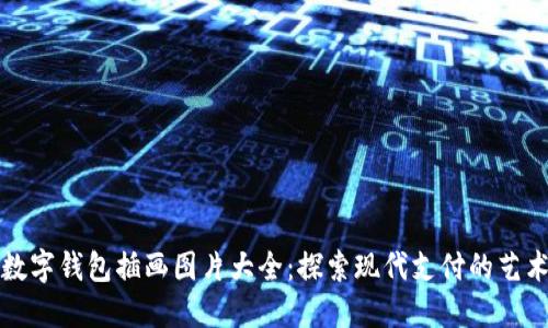 数字钱包插画图片大全：探索现代支付的艺术