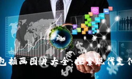 数字钱包插画图片大全：探索现代支付的艺术