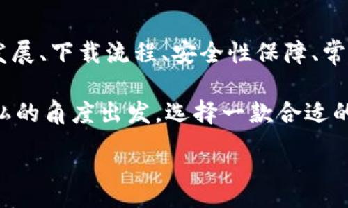 :
jiaoti数字钱包app下载苹果，安全便捷的支付方式/jiaoti

关键词:
数字钱包, 苹果钱包, 移动支付/guanjianci

数字钱包app下载苹果：便捷、安全的现代支付选择

随着科技的进步，传统的现金支付方式逐渐被数字钱包取而代之。今天，无论是在商店购物、网络消费，还是朋友之间转账，数字钱包都成为了一种越来越普及的支付方式。特别是在苹果用户中，数字钱包的应用已经成为生活中不可或缺的一部分。本文将从多个角度详尽讨论苹果数字钱包的下载、使用及其背后的深意。

数字钱包的定义与发展历程

数字钱包，也称为电子钱包，是一种用于存储用户支付信息和密码的安全软件应用程序。随着互联网的快速发展，数字钱包已经从最初的简单支付工具演变为功能强大的应用，不仅可以完成支付，还支持多种金融服务，比如转账、理财、信用卡管理等。

在移动支付领域，数字钱包的出现使得人们可以轻松地通过手机完成交易。不再需要随身携带现金或信用卡，只需通过手机应用程序就能完成所有交易。这一切都得益于近年来智能手机的普及以及支付技术的不断进步。

如何在苹果设备上下载数字钱包?

在苹果设备上下载数字钱包是一个简单直接的过程。用户只需通过以下几个步骤即可完成下载：

1. **打开App Store**：在您的iPhone或iPad上，找到并点击App Store图标。

2. **搜索数字钱包应用**：在App Store的搜索栏中输入“数字钱包”或直接输入您所选择的具体应用名称，如“Apple Pay”、“支付宝”、“微信支付”等。

3. **选择应用并下载**：在搜索结果中，找到您想要下载的数字钱包应用，点击“获取”按钮，然后根据提示输入您的Apple ID或使用指纹/面容识别完成下载。

4. **安装与设置**：下载完成后，找到应用图标，点击打开并按照应用内指引完成初次设置。这通常包括添加银行卡、设置密码和安全选项等。

通过以上步骤，您只需几分钟便可以将苹果数字钱包应用下载安装到您的设备上，方便您随时随地进行支付。

数字钱包的安全性如何保障？

安全性一直是用户在使用数字钱包时最为关注的问题。数字钱包通常会使用多种技术来保证用户数据的安全，包括加密技术和多重身份验证等。以下是一些数字钱包在安全性方面的保障措施：

1. **数据加密**：数字钱包在传输用户信息时通常会采用强加密算法，确保数据在传输过程中不会被窃取。这样的加密处理可以确保敏感信息，如银行卡号、账户密码等不会被黑客轻易获取。

2. **多重身份验证**：大多数数字钱包在用户登录或进行重要操作时会要求进行多重身份验证，例如通过短信验证码、指纹识别或面部识别等方式，增加了账户安全防护的层级。

3. **支付确认**：在利用数字钱包进行支付时，系统通常要求用户确认交易信息并设置支付密码，这进一步增强了支付过程的安全性，防止未经授权的交易发生。

4. **安全监测**：许多数字钱包应用还配备了异常支付监测系统，当检测到异常交易时，会及时通知用户并采取防护措施。例如，若系统发现用户的账户在短时间内发生了大量交易，会主动锁定账户并提醒用户进行密码更改。

通过这些安全措施，用户在使用数字钱包的时候可以更加放心，减少了因为支付信息泄露而带来的潜在风险。

常见的数字钱包应用介绍

目前在苹果平台上，有许多优秀的数字钱包应用可供选择，用户可以根据自己的需求选择适合的应用。以下是几个常见的数字钱包应用的介绍：

1. **Apple Pay**：作为苹果自家研发的数字钱包，Apple Pay具有无缝集成、多设备使用和高度安全的特点。用户可以将信用卡、借记卡等信息添加到Apple Pay中，通过手机、平板等设备进行支付，支持快捷支付和转账功能。

2. **支付宝**：这是中国最大的数字钱包之一，用户不仅可以通过支付宝进行线上购物支付，还能实现线下扫码支付、转账和生活服务付款等多种功能。支付宝还为用户提供了丰富的理财产品和信用评分体系。

3. **微信支付**：作为微信的附加功能，微信支付已成为社交支付的一个重要方式。用户可以快速进行转账、红包、付款等，同时支持众多商家的二维码支付。在生活中，微信支付几乎涵盖了用户的日常消费。

4. **PayPal**：这是一个全球通用的电子支付平台，用户可以通过PayPal进行在线购物、转账、收款等。PayPal也提供了一定的买家保护政策，增加了交易的安全性。

这些数字钱包应用各有特点，用户可以根据自己的具体需求和生活习惯，选择最符合自己的应用程序进行下载和使用。

数字钱包的使用场景及优势

数字钱包由于其便捷性和高效性，广泛应用于日常生活的各个场景。以下是一些常见的数字钱包使用场景及其优势：

1. **在线购物**：在网络购物日益兴盛的今天，数字钱包成为了用户结算的首选。用户只需在购物网站选择数字钱包支付，即可快速完成支付，不需要输入冗长的信用卡信息，极大提升了购物效率。

2. **线下支付**：越来越多的实体商店已支持数字钱包支付。用户可以通过扫描二维码或NFC（近场通信）技术快速完成支付，避免了现金和找零的麻烦。这在快节奏的生活环境中尤为重要，节约用户在结账时的时间。

3. **账单支付**：许多生活服务，如水电费、宽带费用等，均支持数字钱包支付。用户只需在应用中输入账单信息，便可迅速完成在线支付，无需排队等候，方便快捷。

4. **社交转账**：数字钱包如支付宝和微信支付等应用允许用户进行及时的朋友转账、红包等社交支付。这种方式使得共享费用变得更加轻松，将传统的现金交换方式变得更为高效。

5. **理财与投资**：部分数字钱包还提供理财服务，用户可以在应用中选择定期存款或基金产品，合理利用闲置资金，提高资金的使用效率。

随着科技的发展，数字钱包的应用场景将会愈加广泛，从而更好地满足用户的多元化需求。

常见问题解答

1. 数字钱包如何保障我的隐私？

在使用数字钱包时，用户不仅关心到交易的安全性，同时也很关心自己的隐私问题。数字钱包提供多种隐私保护措施，确保用户的个人信息不被非法获取。

首先，多数数字钱包在注册时会要求用户提供必要的身份信息，例如手机号码、电子邮箱等。而这些信息经过加密存储，不会被随意访问。其次，许多数字钱包在用户进行交易时，甚至不会直接显示出银行卡号，全程采用代替码，这样即便交易信息被他人获得，也不会暴露用户的真实银行卡号。

另外，大多数数字钱包应用还会采取地域限制、使用记录与登录行为监控等措施。比如，若系统检测到用户的登录设备通常为一台桌面电脑，而这次却使用了陌生设备，系统会提示用户进行二次身份确认。此外，用户还可以自主设置账户隐私权限，决定哪些信息可以公开，哪些信息需要保密。

2. 如何处理数字钱包支付失败的情况？

在使用数字钱包时，偶尔会遇到支付失败的情况，用户对此可能会感到困惑和焦虑。支付失败的原因可能有很多，本文将为您详细介绍如何处理这类问题。

首先，用户需要确认支付信息是否正确，包括正确输入支付密码及确认支付金额等。很多情况下，支付失败可能是用户输入错误导致的。其次，用户需要检查数字钱包与银行卡的绑定状态。如果银行卡已过期、余额不足，或者出现了交易限额等情况，支付均可能失败。

在确认个人信息无误后，如依然发生支付失败，用户应该及时联系数字钱包的客服支持。通过客服，用户可以查询具体的错误代码，并获取相应的解决方案。

在此期间，建议用户不要重复操作支付请求，因为多次请求可能导致系统的锁定，反而延迟问题的解决。一旦确认数字钱包系统出现故障，用户也应耐心等待修复并及时关注官方说明。

3. 数字钱包的收费标准是怎样的？

关于数字钱包的收费，具体情况因应用而异，大多数数字钱包本身免费下载使用。然而在某些情况下，使用数字钱包进行付款时可能会产生一定的手续费或服务费。

第一，某些数字钱包在转账功能上可能会收取一定的费用，尤其是在国际转账时，通常会涉及外汇转换费和跨境手续费。因此，用户在进行大额转账前，需仔细阅读相关费用说明，避免不必要的损失。

第二，部分数字钱包提供增值服务，例如理财产品、消费信用、保险服务等，使用这些服务可能会产生相关费用。用户在使用这些功能时，一定要确认费用标准及潜在的收益风险，做好合理财务规划。

不过，值得注意的是，尽管个别应用可能会有部分费用，但大部分数字钱包在允许用户进行交易、购买便利服务时，依然保持免费的原则。因此使用前，用户需要了解清楚条款与条件，选择合适的数字钱包进行充值与支付。

4. 常见的支付问题有哪些，如何防止？

在使用数字钱包时，用户有可能遇到多种支付问题。为了提升用户体验，及时了解和解决这些问题尤为重要。以下是一些常见的问题及其预防措施：

1. **支付密码忘记**：在使用数字钱包时，用户可能出现忘记支付密码的情况。针对这一问题，用户可以在登录界面使用“忘记密码”功能，按照提示进行找回。同时，建议用户在设置密码时记录备份，避免因遗忘而影响使用。

2. **银行卡信息错误**：在添加银行卡信息时，用户需仔细检查所填写的卡号及过期日期，确保信息的正确性。建议用户在绑定银行卡的过程中，随身查看相关资料，从而避免信息输入错误。

3. **账户被盗**：虽然大多数应用都配有多重安全机制，但账户被盗的情况依然可能会发生。为了防止账户丢失，用户需定期更改密码，开启二次验证，并定期查看账户交易记录，若发现异常即可第一时间进行保护。

4. **支付失败**：如前面提到的支付失败问题，用户必须注意检查网络连接及支付信息。尤其在网络不稳定的情况下，建议用户在Wi-Fi环境下进行支付。同时，用户也应定期更新应用，确保与支付服务相兼容，以防因系统不匹配导致的问题。

通过预先了解并加强相关知识，用户在使用数字钱包的过程中可以显著减少支付障碍，享受更加便捷的生活服务。

总结

数字钱包已经成为现代生活中不可或缺的支付工具，拥有丰富多样的应用场景和使用方式。通过本篇文章，我们深入探讨了数字钱包的定义与发展、下载流程、安全性保障、常见应用及用户在使用过程中的注意事项。

无论是在线购物、社交转账，还是日常账单支付，数字钱包不仅为用户提供了便捷、高效的支付体验，也使我们的生活变得更加智能。从安全与隐私的角度出发，选择一款合适的数字钱包应用，能有效满足用户的金融需求。

希望各位用户在使用数字钱包的过程中，注重安全与隐私，充分利用这些数字化工具，为生活创造更多便捷与可能。