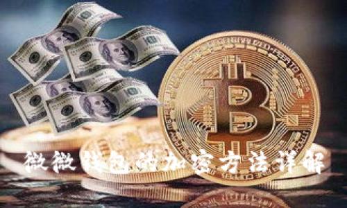 微微钱包的加密方法详解