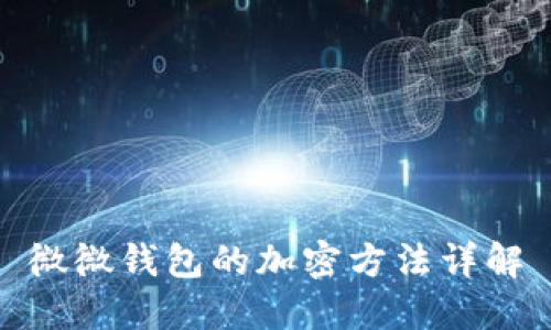 微微钱包的加密方法详解