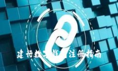 建行数字钱包注册指南