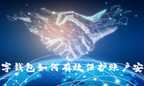 数字钱包如何有效保护账户安全