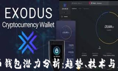 
加密货币钱包潜力分析：趋势、技术与未来展望