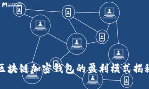 区块链加密钱包的盈利模式揭秘