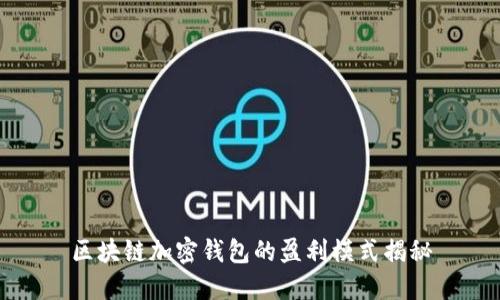 区块链加密钱包的盈利模式揭秘