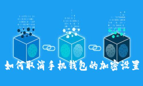 如何取消手机钱包的加密设置