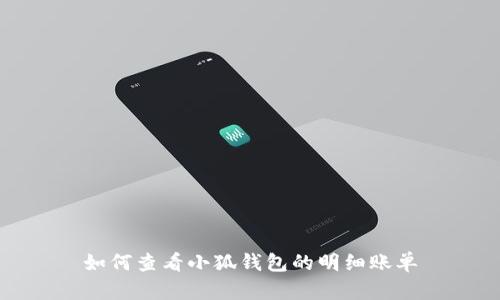 如何查看小狐钱包的明细账单