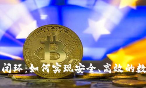 区块链钱包闭环：如何实现安全、高效的数字资产管理