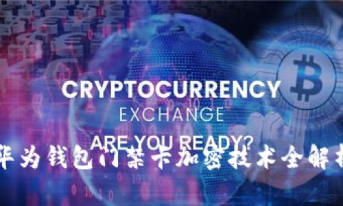 华为钱包门禁卡加密技术全解析