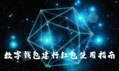 数字钱包建行红包使用指