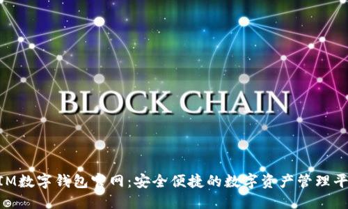BIM数字钱包官网：安全便捷的数字资产管理平台