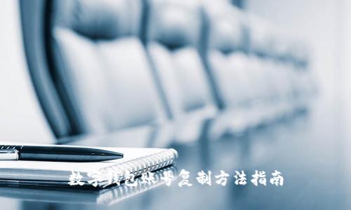 数字钱包账号复制方法指南