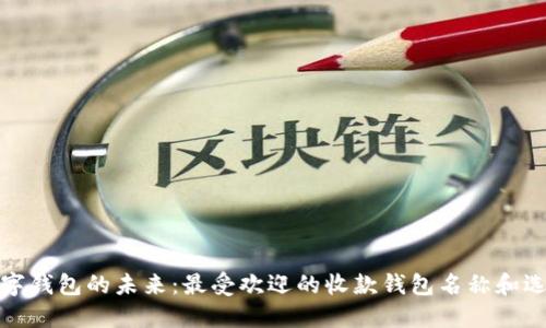 探讨数字钱包的未来：最受欢迎的收款钱包名称和选择指南