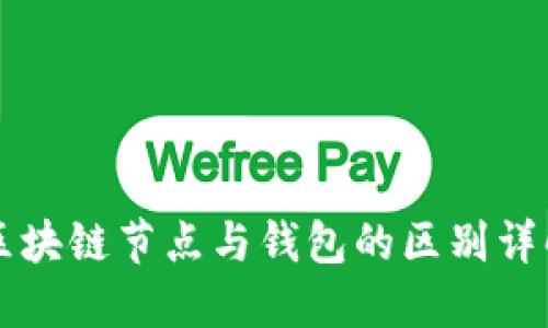 区块链节点与钱包的区别详解