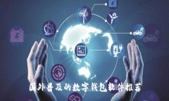 :国外普及的数字钱包软件