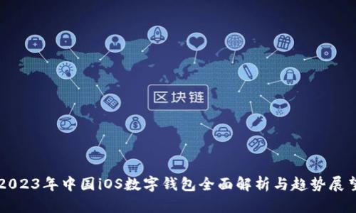 2023年中国iOS数字钱包全面解析与趋势展望