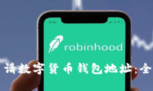 如何申请数字货币钱包地址：全面指南