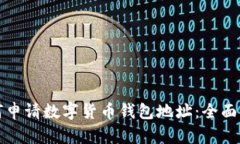 如何申请数字货币钱包地