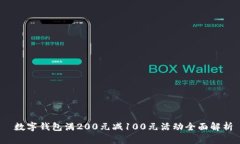  数字钱包满200元减100元活