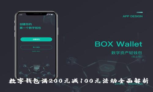  数字钱包满200元减100元活动全面解析