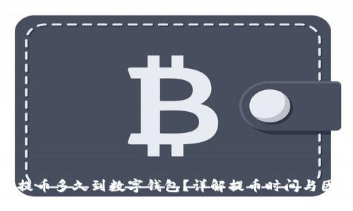 : 提币多久到数字钱包？详解提币时间与因素