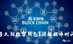 : 提币多久到数字钱包？详