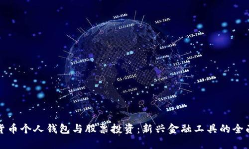 数字货币个人钱包与股票投资：新兴金融工具的全面分析