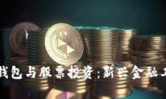 数字货币个人钱包与股票